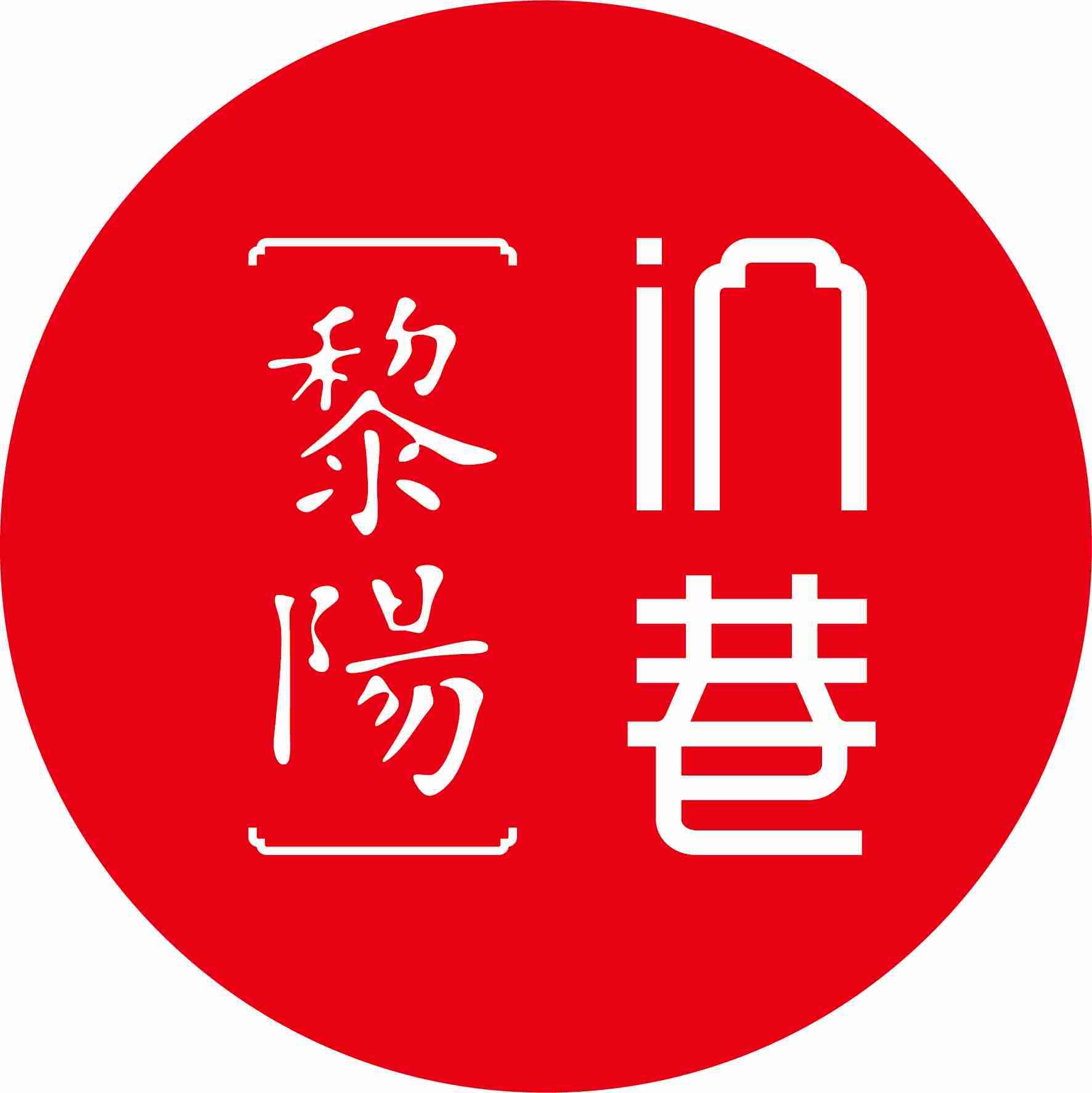 黎阳in巷 – CECC
